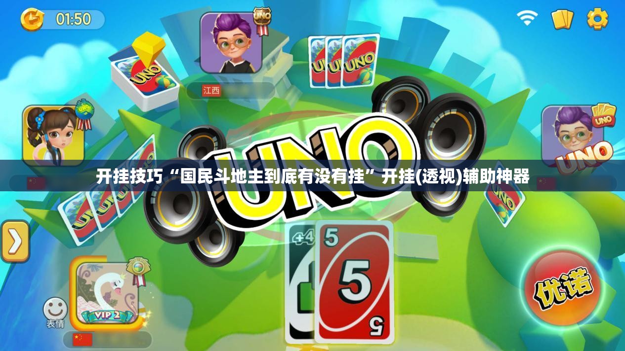 开挂技巧“国民斗地主到底有没有挂”开挂(透视)辅助神器