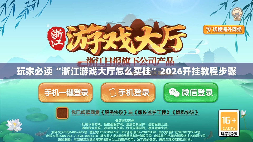 玩家必读“浙江游戏大厅怎么买挂”2026开挂教程步骤