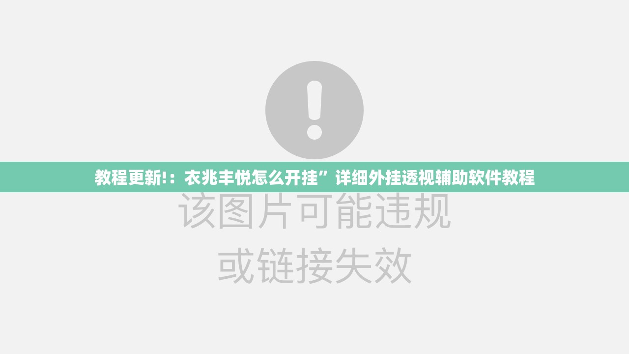 教程更新!：衣兆丰悦怎么开挂”详细外挂透视辅助软件教程