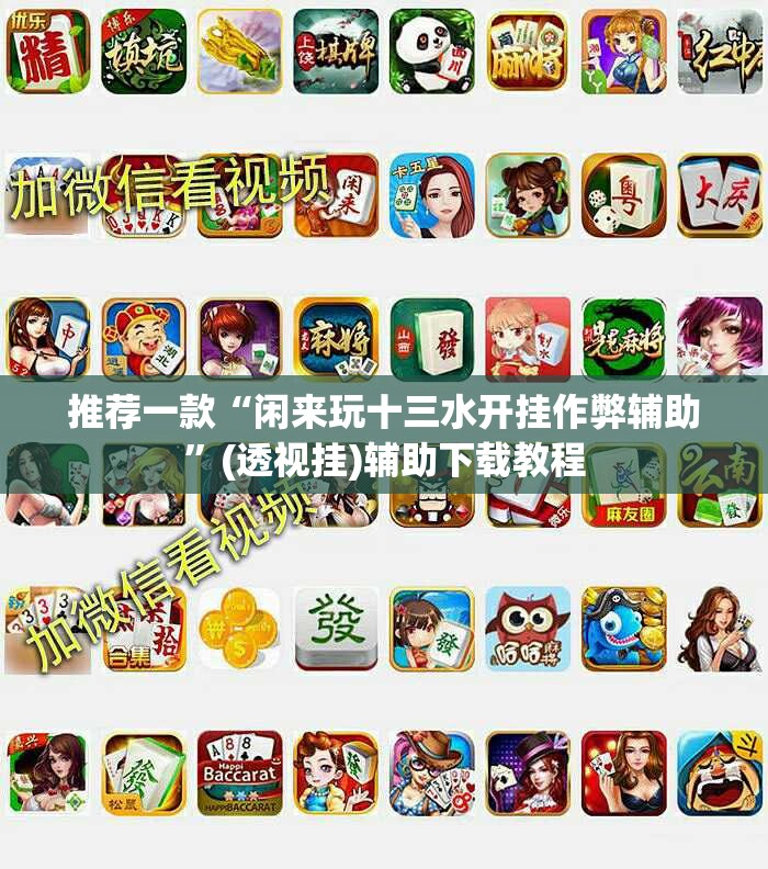 推荐一款“闲来玩十三水开挂作弊辅助”(透视挂)辅助下载教程