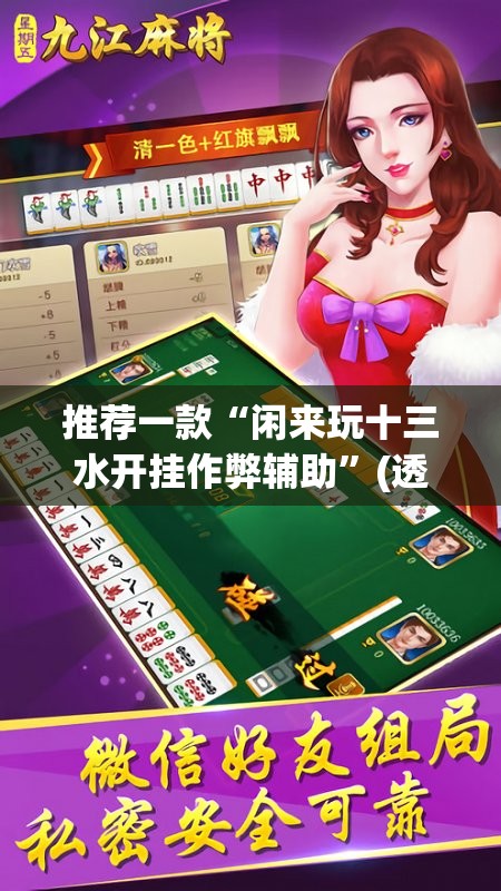 推荐一款“闲来玩十三水开挂作弊辅助	”(透视挂)辅助下载教程