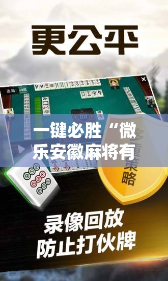 一键必胜“微乐安徽麻将有挂吗	”详细开挂教程
