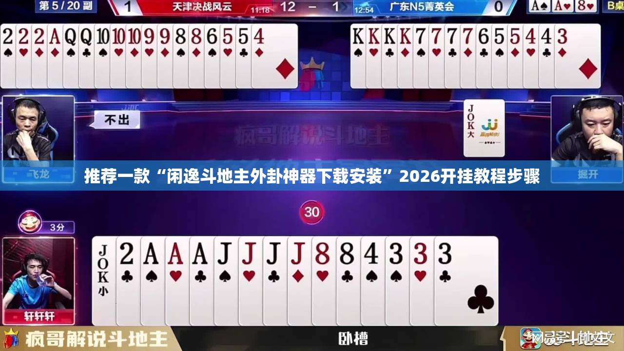 推荐一款“闲逸斗地主外卦神器下载安装	”2026开挂教程步骤