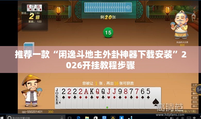 推荐一款“闲逸斗地主外卦神器下载安装	”2026开挂教程步骤