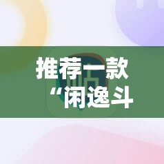 推荐一款“闲逸斗地主外卦神器下载安装”2026开挂教程步骤