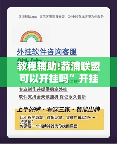 教程辅助!荔浦联盟可以开挂吗”开挂辅助脚本+详细开挂安装教程