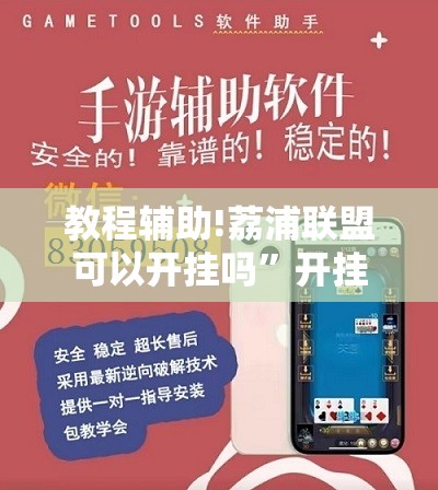 教程辅助!荔浦联盟可以开挂吗”开挂辅助脚本+详细开挂安装教程