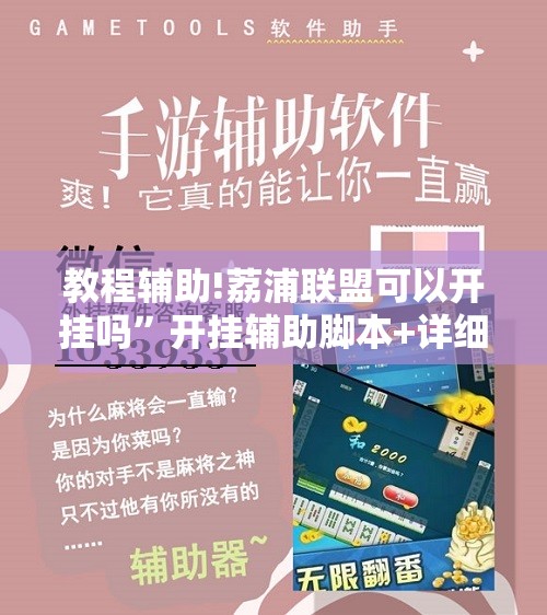 教程辅助!荔浦联盟可以开挂吗	”开挂辅助脚本+详细开挂安装教程