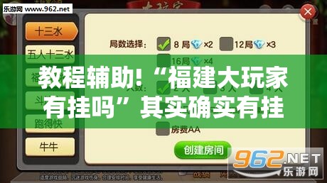 教程辅助!“福建大玩家有挂吗”其实确实有挂