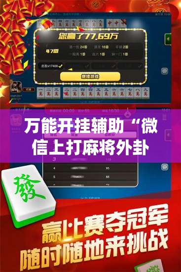 万能开挂辅助“微信上打麻将外卦辅助软件下载”(辅助神器)开挂详细教程