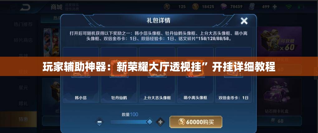 玩家辅助神器：新荣耀大厅透视挂”开挂详细教程