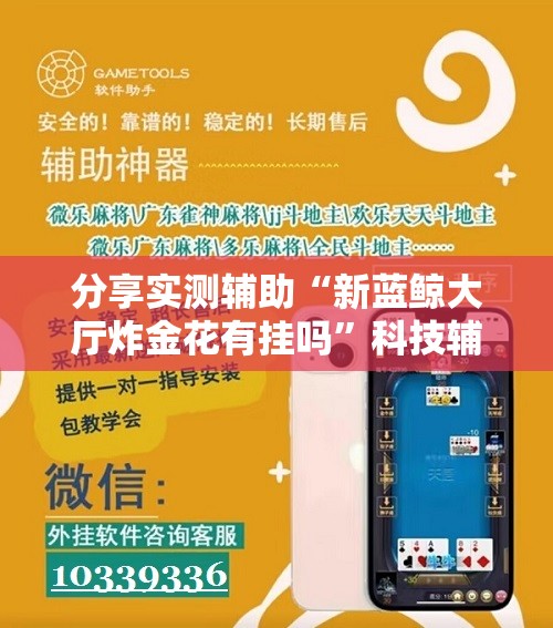分享实测辅助“新蓝鲸大厅炸金花有挂吗	”科技辅助神器手机版