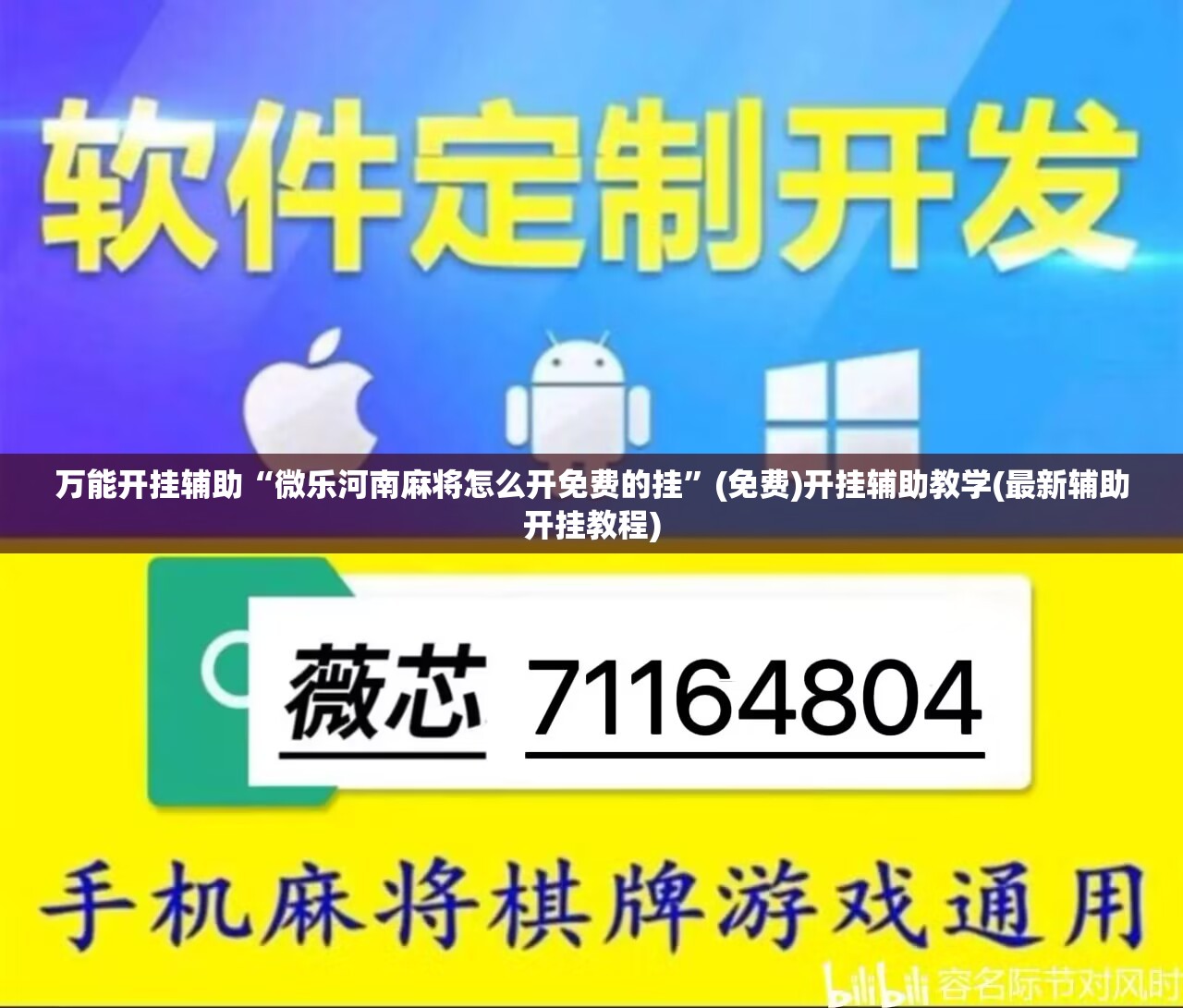 万能开挂辅助“微乐河南麻将怎么开免费的挂”(免费)开挂辅助教学(最新辅助开挂教程)