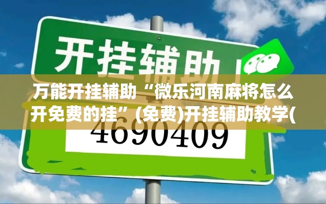 万能开挂辅助“微乐河南麻将怎么开免费的挂”(免费)开挂辅助教学(最新辅助开挂教程)