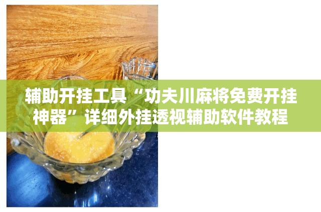 辅助开挂工具“功夫川麻将免费开挂神器	”详细外挂透视辅助软件教程
