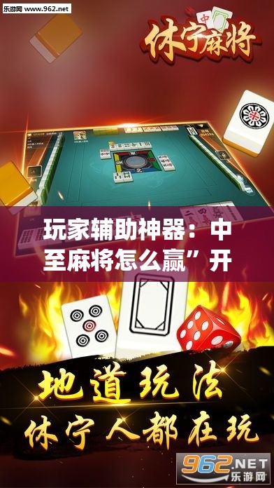 玩家辅助神器：中至麻将怎么赢”开挂(透视)辅助神器