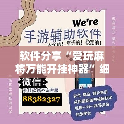 软件分享“爱玩麻将万能开挂神器”细辅助教程分享