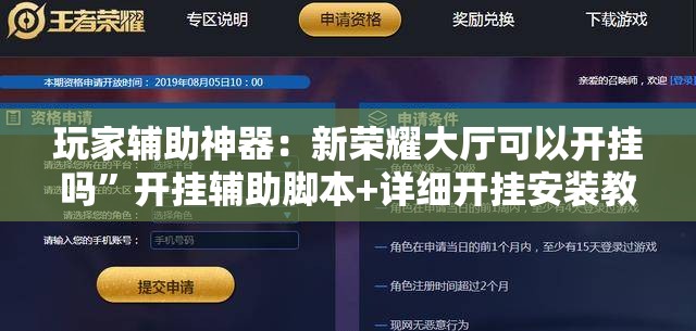 玩家辅助神器：新荣耀大厅可以开挂吗	”开挂辅助脚本+详细开挂安装教程