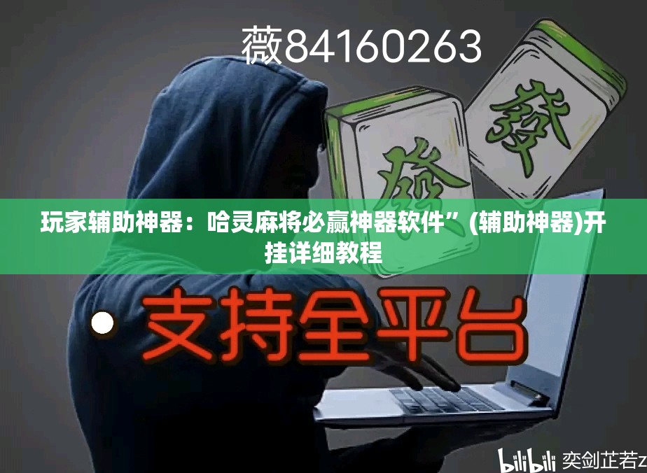玩家辅助神器：哈灵麻将必赢神器软件”(辅助神器)开挂详细教程