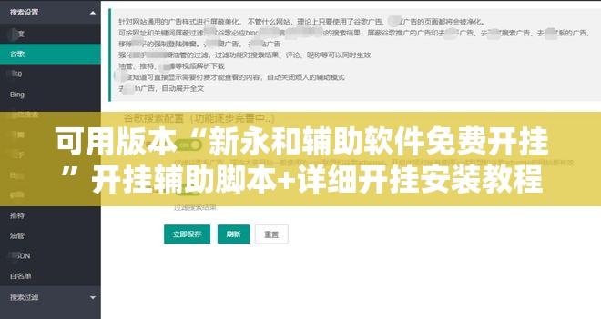 可用版本“新永和辅助软件免费开挂”开挂辅助脚本+详细开挂安装教程