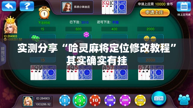 实测分享“哈灵麻将定位修改教程”其实确实有挂