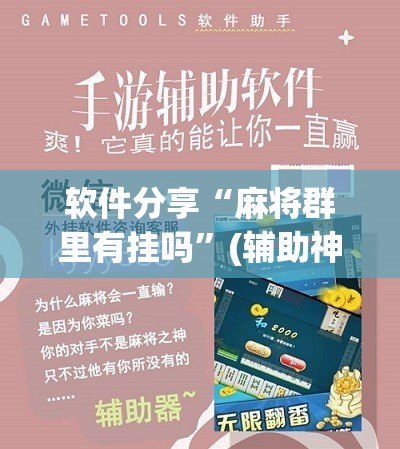 软件分享“麻将群里有挂吗”(辅助神器)开挂详细教程
