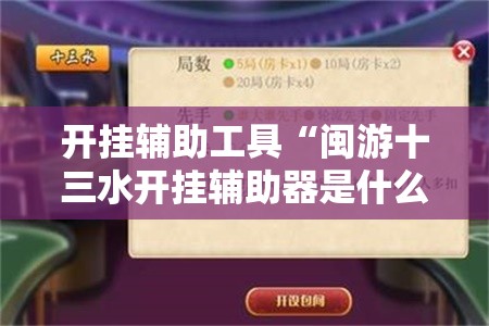 开挂辅助工具“闽游十三水开挂辅助器是什么弄的”其实确实有挂