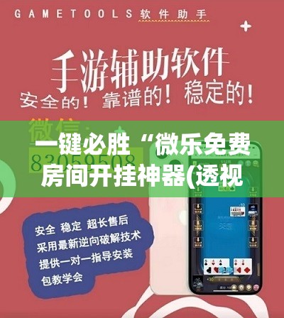 一键必胜“微乐免费房间开挂神器(透视)”开挂辅助脚本+详细开挂安装教程