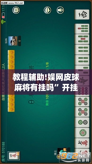 教程辅助!娱网皮球麻将有挂吗”开挂(透视)最新辅助详细