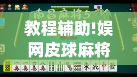 教程辅助!娱网皮球麻将有挂吗	”开挂(透视)最新辅助详细