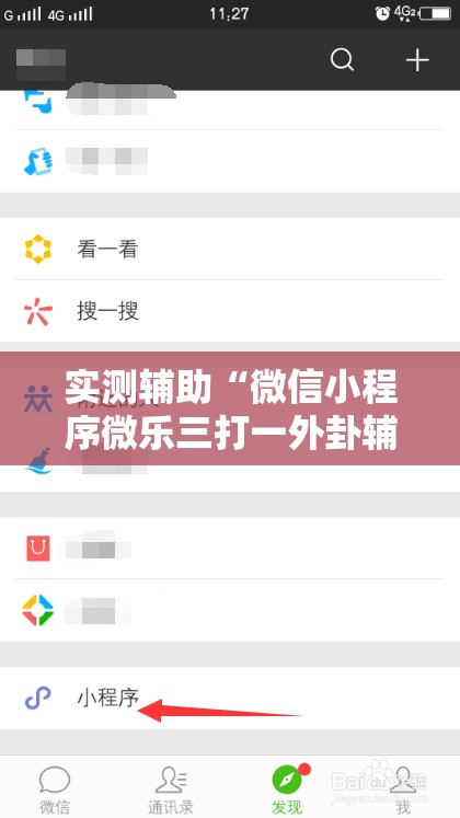 实测辅助“微信小程序微乐三打一外卦辅助软件下载”详细开挂教程