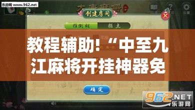教程辅助!“中至九江麻将开挂神器免费”原来可以开挂