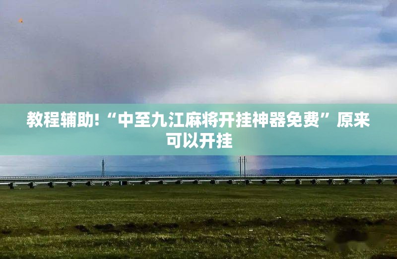 教程辅助!“中至九江麻将开挂神器免费”原来可以开挂