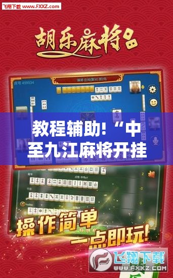 教程辅助!“中至九江麻将开挂神器免费	”原来可以开挂