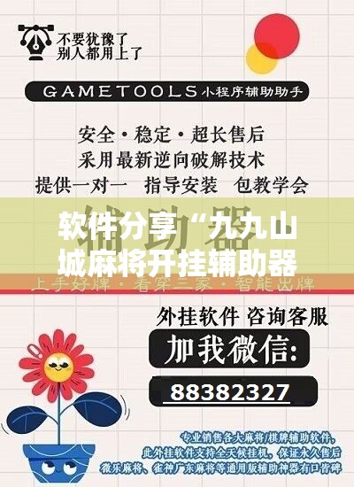 软件分享“九九山城麻将开挂辅助器通用版”其实确实有挂