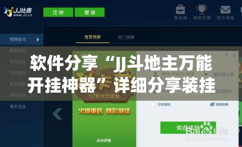 软件分享“JJ斗地主万能开挂神器”详细分享装挂步骤