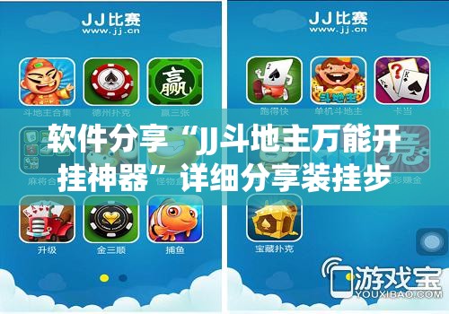 软件分享“JJ斗地主万能开挂神器	”详细分享装挂步骤
