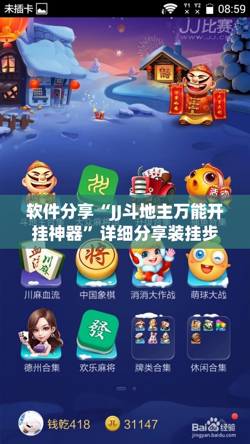 软件分享“JJ斗地主万能开挂神器”详细分享装挂步骤