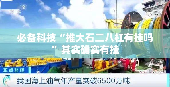 必备科技“推大石二八杠有挂吗”其实确实有挂