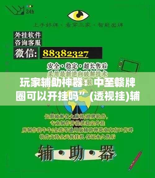 玩家辅助神器：中至赣牌圈可以开挂吗	”(透视挂)辅助下载教程