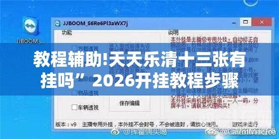 教程辅助!天天乐清十三张有挂吗	”2026开挂教程步骤
