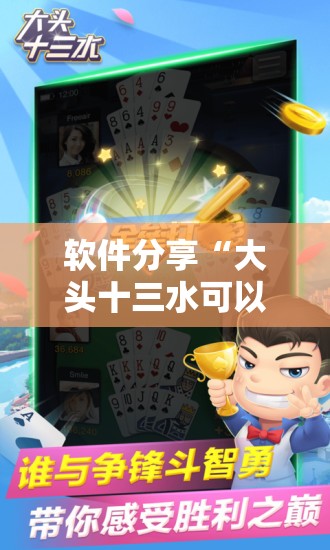 软件分享“大头十三水可以开挂吗	”详细分享装挂步骤
