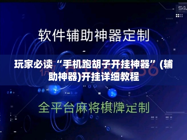 玩家必读“手机跑胡子开挂神器	”(辅助神器)开挂详细教程