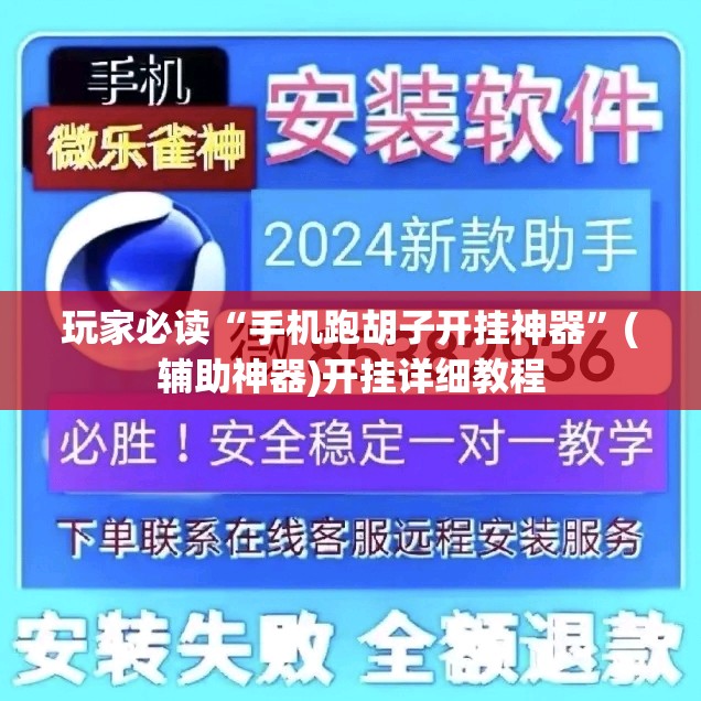 玩家必读“手机跑胡子开挂神器”(辅助神器)开挂详细教程