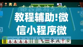 教程辅助!微信小程序微乐麻将免费开挂”开挂(透视)最新辅助详细