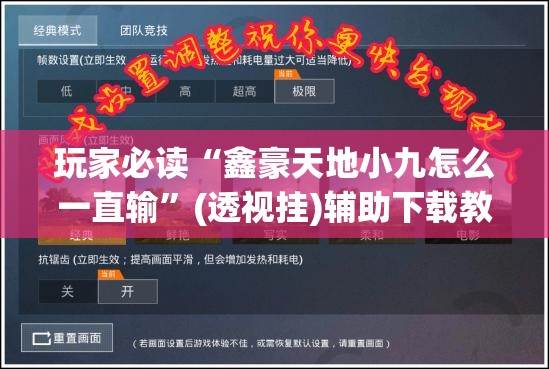 玩家必读“鑫豪天地小九怎么一直输	”(透视挂)辅助下载教程
