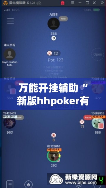 万能开挂辅助“新版hhpoker有挂吗”开挂(透视)辅助神器