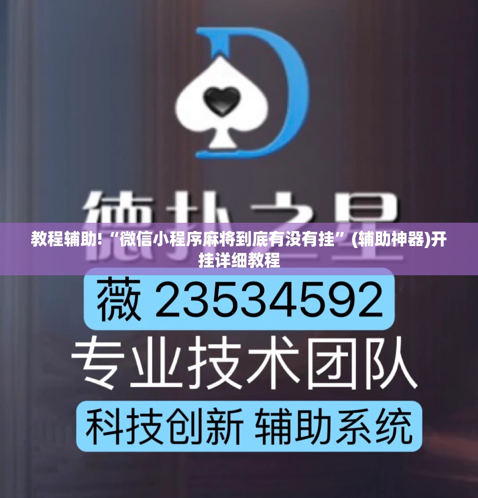 教程辅助!“微信小程序麻将到底有没有挂”(辅助神器)开挂详细教程