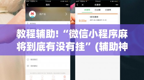 教程辅助!“微信小程序麻将到底有没有挂”(辅助神器)开挂详细教程