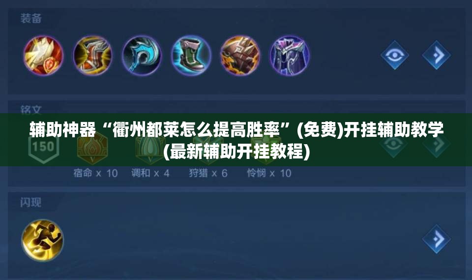 辅助神器“衢州都莱怎么提高胜率”(免费)开挂辅助教学(最新辅助开挂教程)